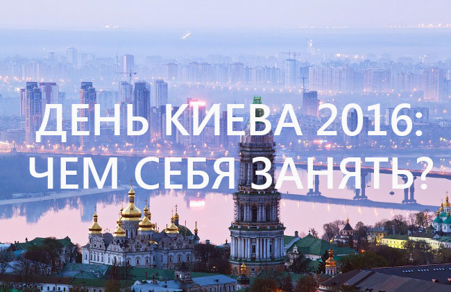 Что делать в День Киева 2016?