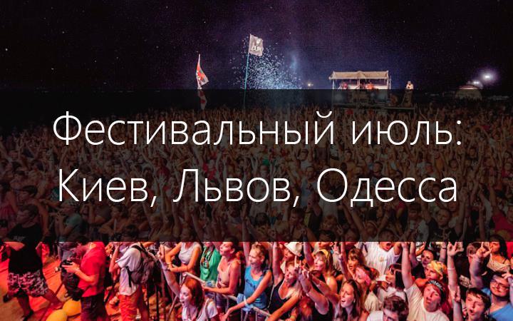 Фестивальный июль: что делать в Киеве, Одессе, Львове