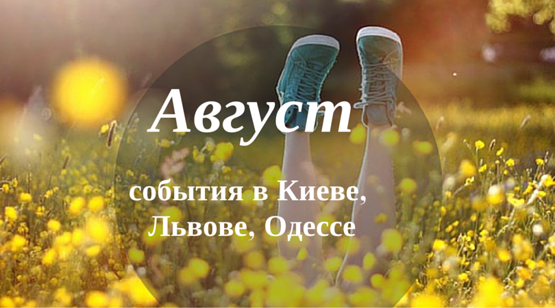 Август: события в Киеве, Львове, Одессе