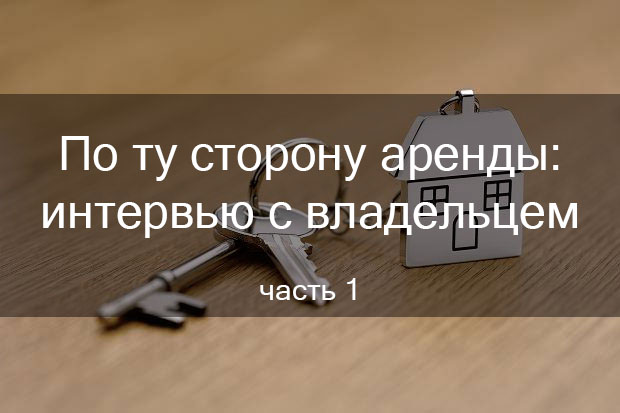 Обратная сторона посуточной аренды – в интервью с владельцем