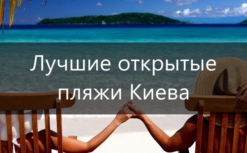 Лето в столице. Часть 2. Открытые пляжи.