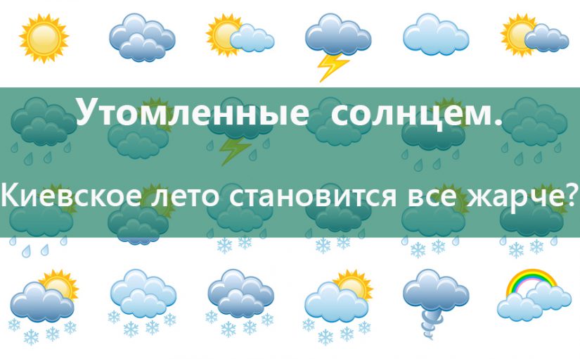 Утомленные солнцем: киевское лето становится все жарче?