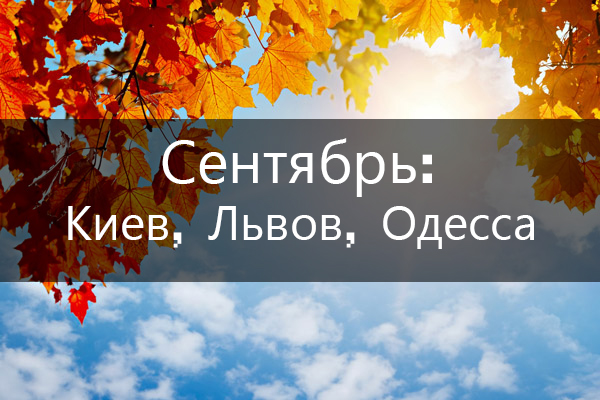 Сентябрь: события в Киеве, Одессе, Львове