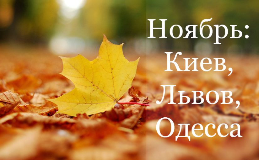 Ноябрь: события в Киеве, Львове и Одессе