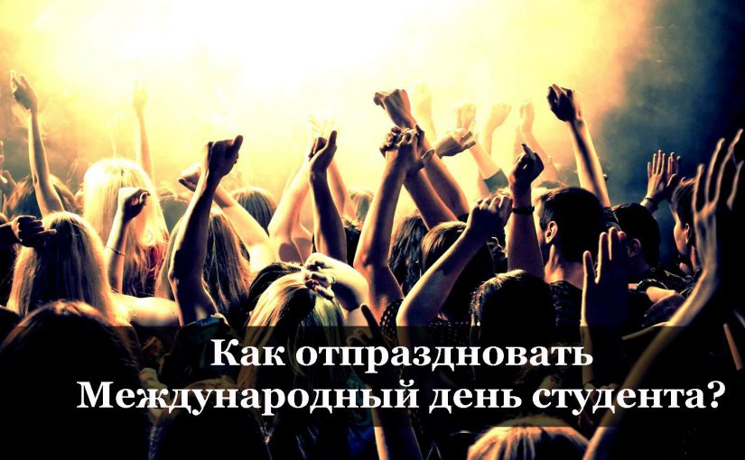 Как отпраздновать Международный день студента?