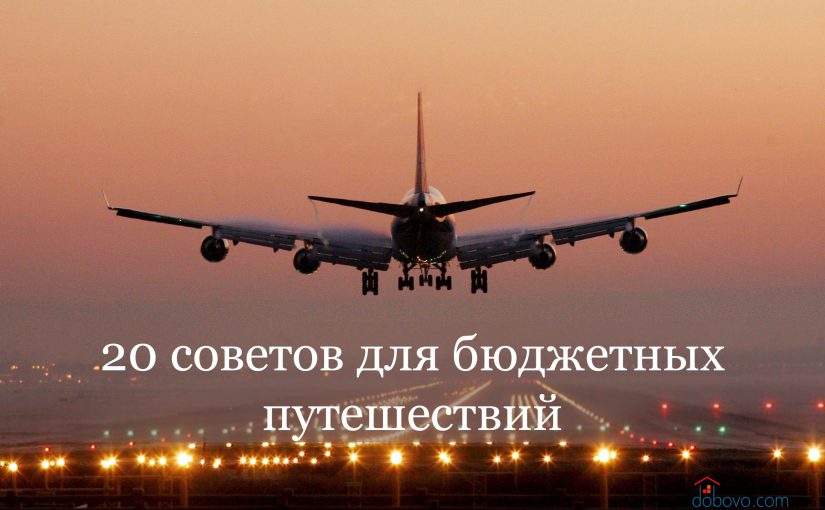 20 советов для бюджетных путешествий, которые должны знать все