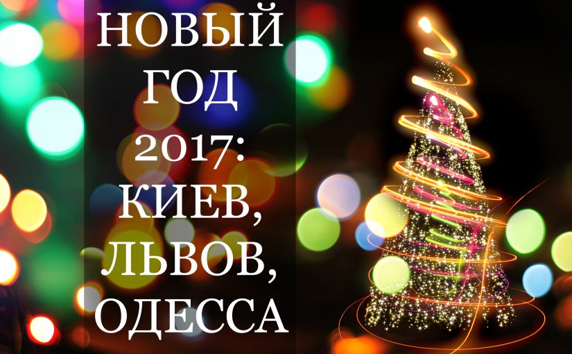 Где отпраздновать Новый год 2017: Киев, Львов, Одесса