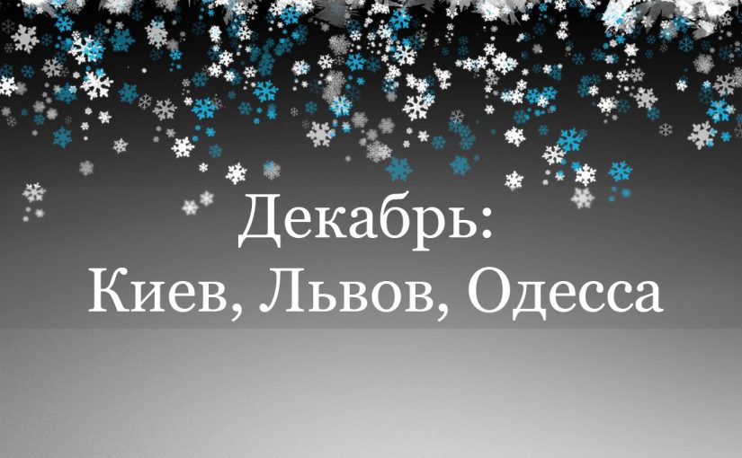 Декабрь 2016: самые интересные события в Киеве, Львове и Одессе
