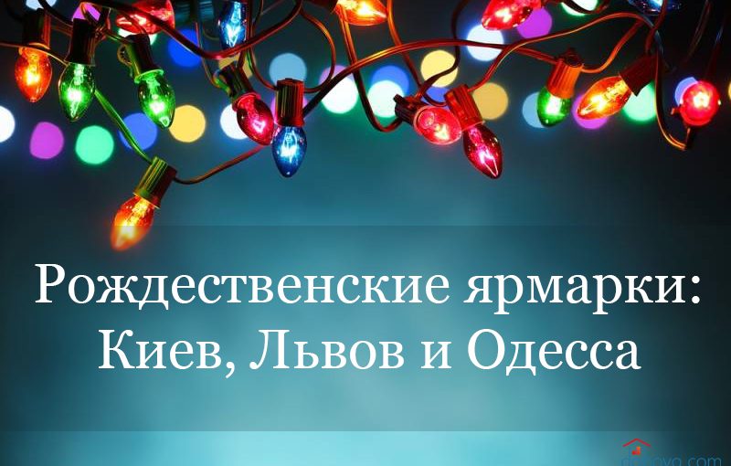 Рождественские ярмарки 2016: Киев, Львов и Одесса
