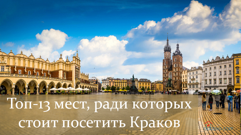Топ-13 мест, ради которых стоит посетить Краков