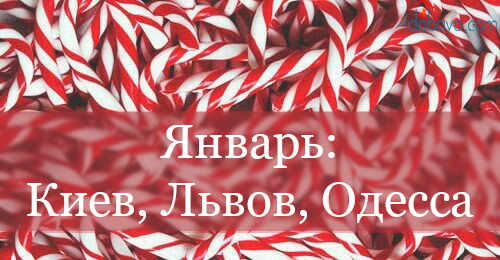 События января 2017: Киев, Львов и Одесса