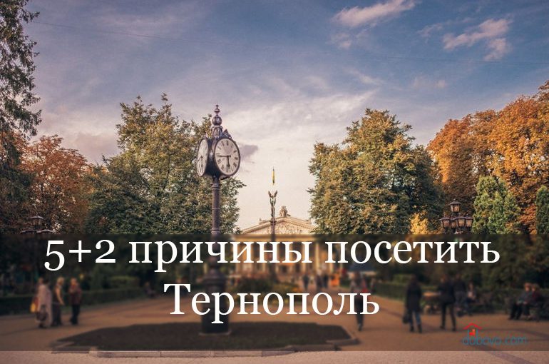 5 + 2 причины посетить Тернополь