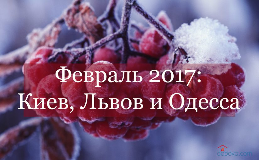 События февраля: Киев, Львов и Одесса