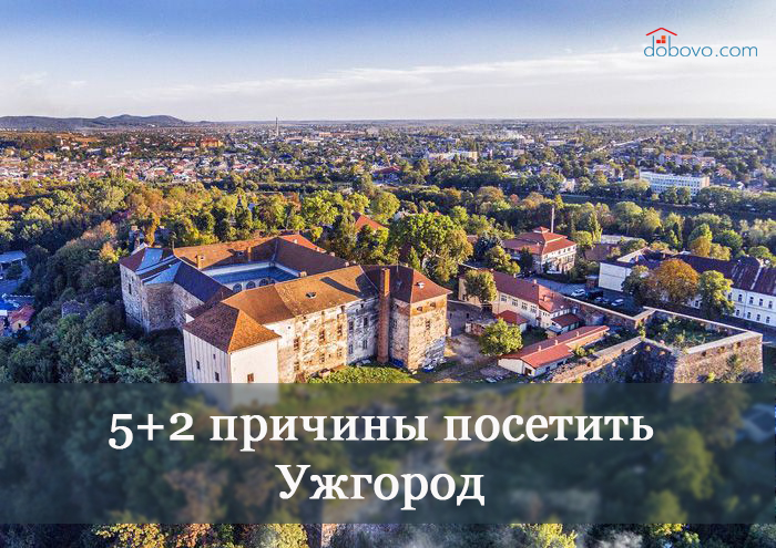 5 + 2 причины посетить Ужгород