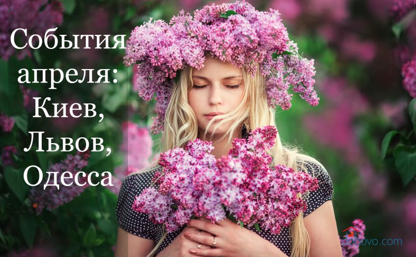 Где провести уик-энд в апреле: события Киева, Львова и Одессы