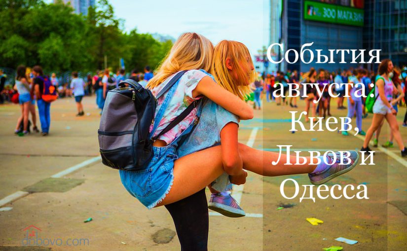 События августа: куда пойти в Киеве, Львове и Одессе