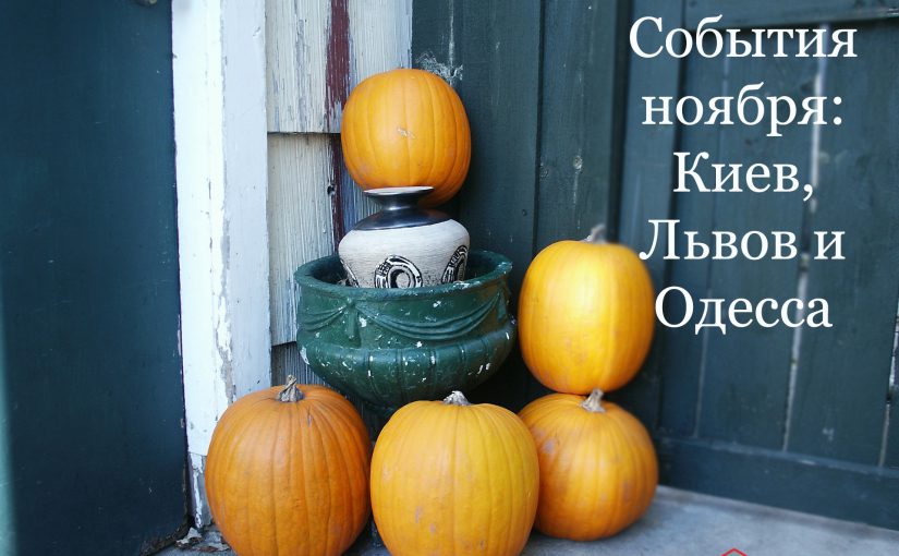События ноября: куда пойти в Киеве, Львове и Одессе