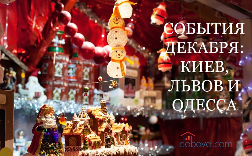 События декабря: куда пойти в Киеве, Львове и Одессе