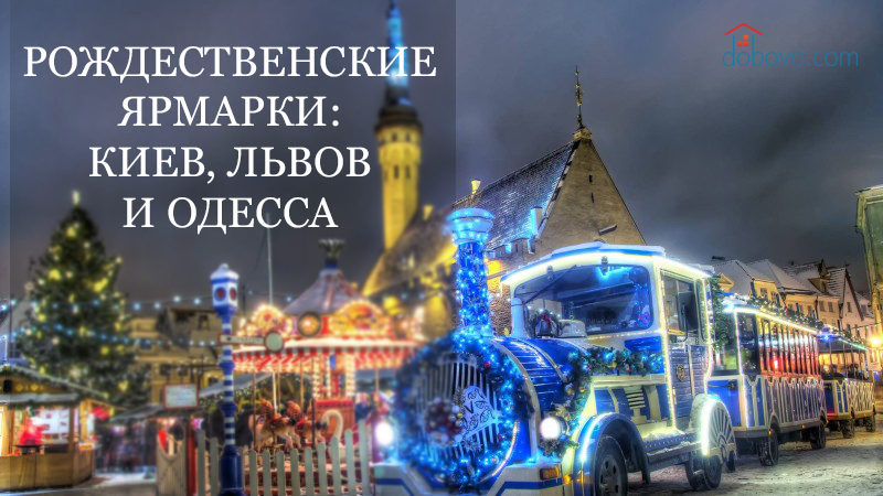 Рождественские ярмарки 2017: Киев, Львов и Одесса