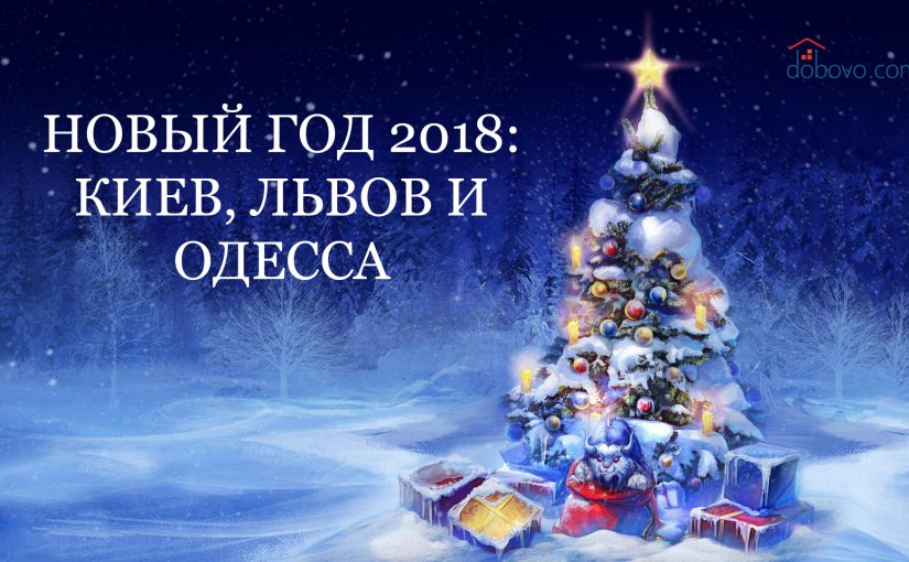 Где отпраздновать Новый год 2018: Киев, Львов, Одесса