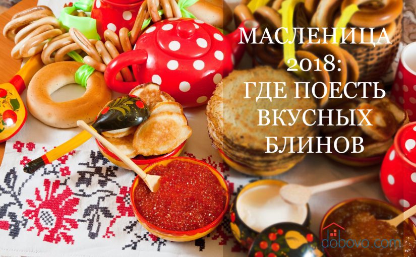 Масленица 2018: где поесть вкусных блинов