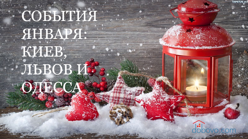 События января: куда пойти в Киеве, Львове и Одессе