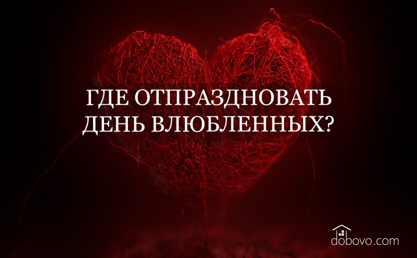 День влюбленных 2018: романтические места для празднования
