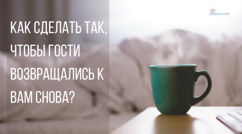 Как сделать так, чтобы гости возвращались к вам снова?