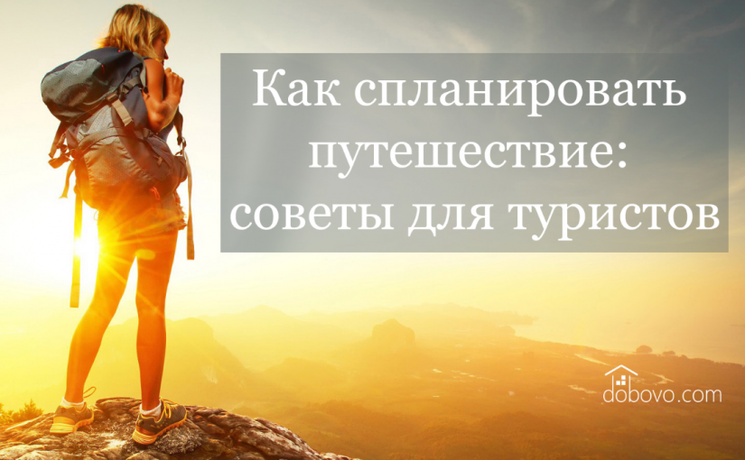 Как спланировать путешествие: советы для туристов