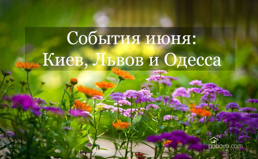 События июня: куда пойти в Киеве, Львове и Одессе