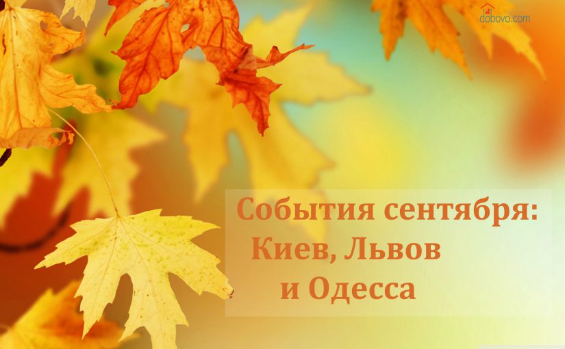 События сентября: куда пойти в Киеве, Львове и Одессе