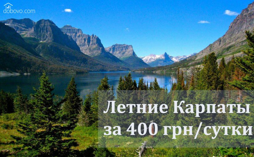 Летние Карпаты или как арендовать жилье в несезон до 400 грн/сутки