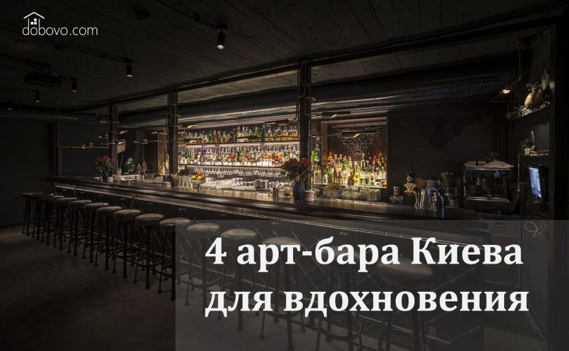 4 арт-бара Киева, где можно отдохнуть и найти вдохновение