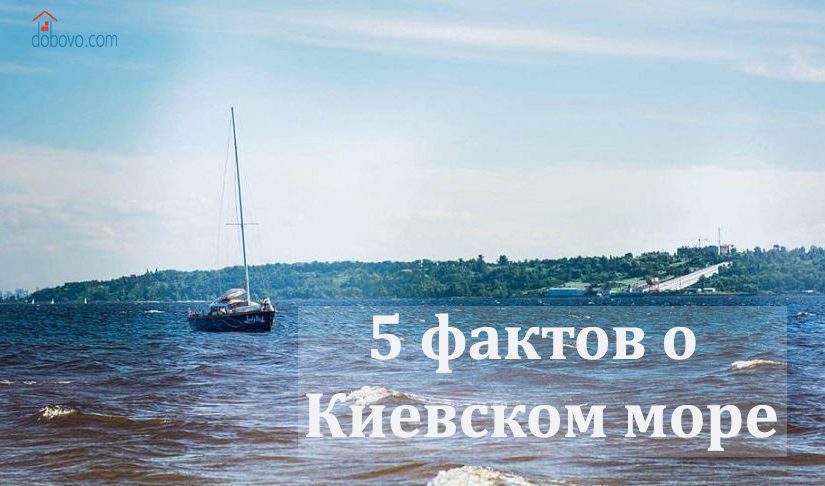 Киевское море: 5 интересных фактов, которые вас удивят