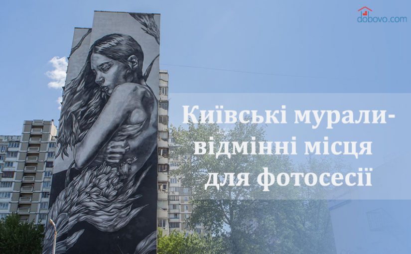 Шукаєте ідеї для фото? Київські мурали – відмінний вибір.