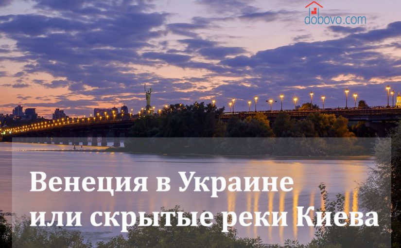 Венеция в Украине или скрытые реки Киева