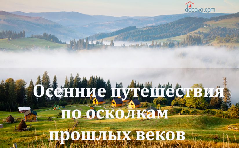 Осенние путешествия по осколкам прошлых веков