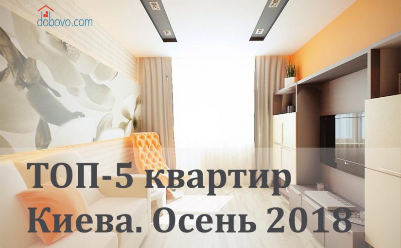 ТОП-5 квартир Киева. Осень 2018