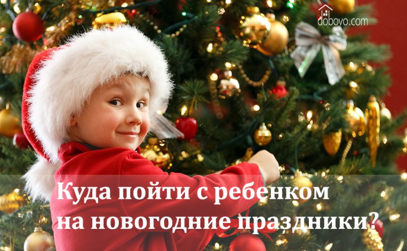 Каникулы! Куда пойти с ребенком на новогодние праздники?