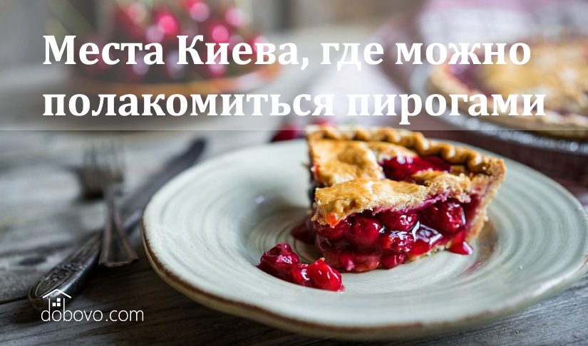 5 мест в Киеве, где можно полакомиться пирогами
