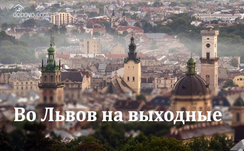 Во Львов на выходные