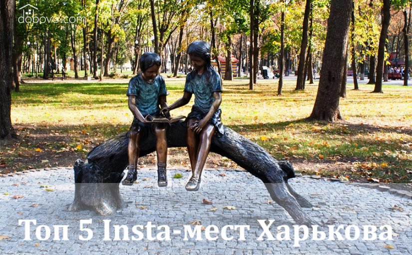 Топ 5 Insta-мест Харькова