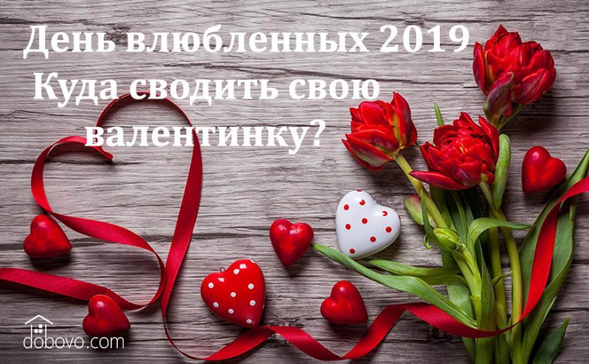 День влюбленных 2019. Куда сводить свою валентинку?
