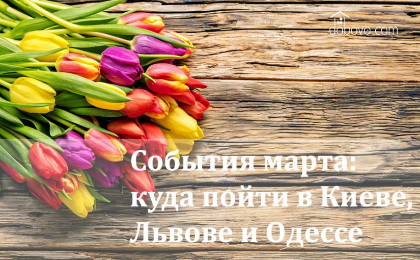 События марта: куда пойти в Киеве, Львове и Одессе