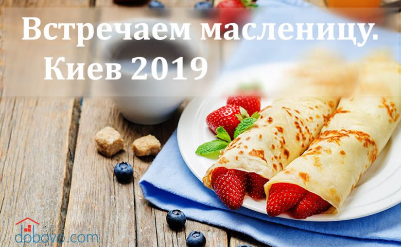 Встречаем масленицу. Киев 2019