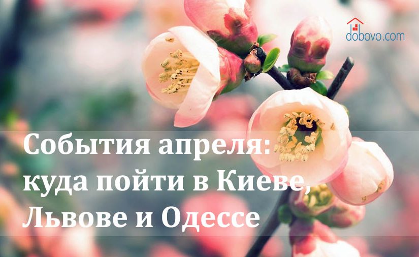 События апреля: куда пойти в Киеве, Львове и Одессе