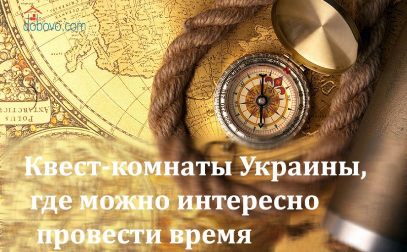 Квесты Украины, где можно интересно провести время