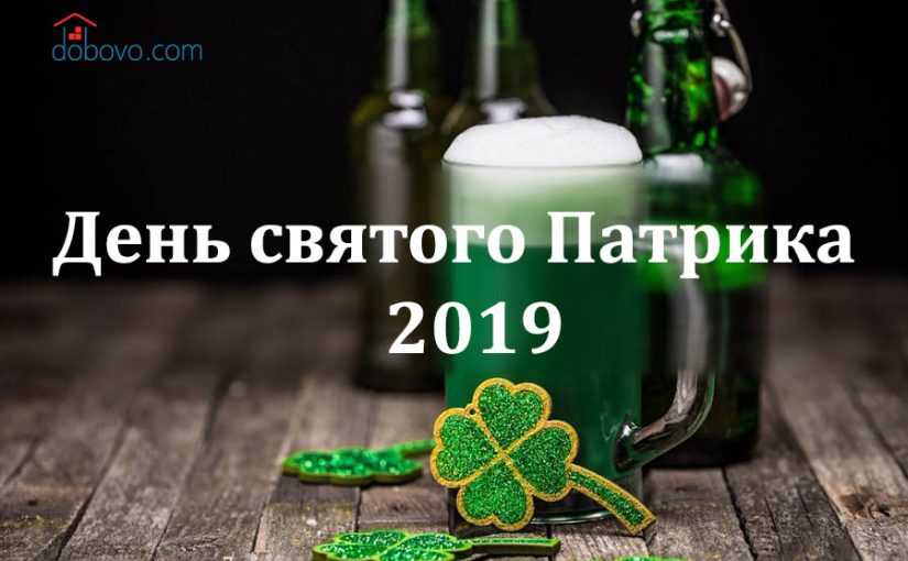 День святого Патрика 2019
