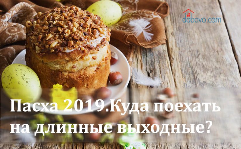 Пасха 2019. Куда поехать на длинные  выходные?