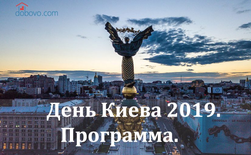 День Киева 2019. Программа.